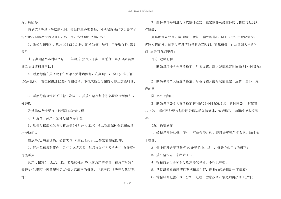 2024年猪场配怀工作总结格式_第3页