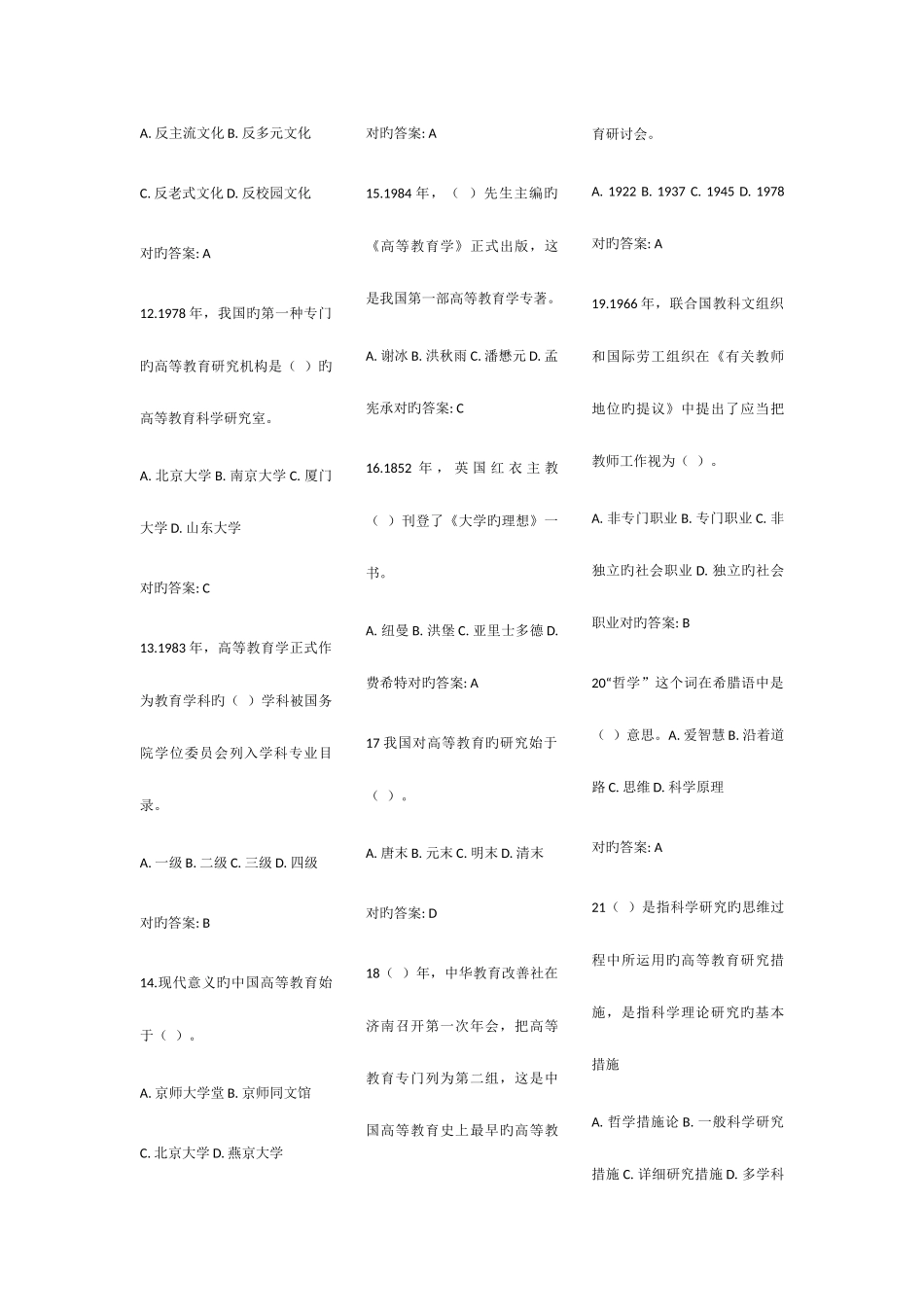 2025年山东省高校教师资格证岗前培训题库高等教育学题库_第2页