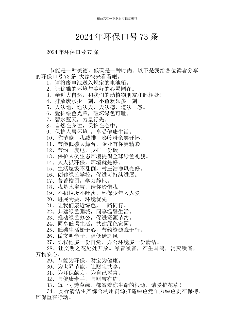2024年环保口号73条_第1页