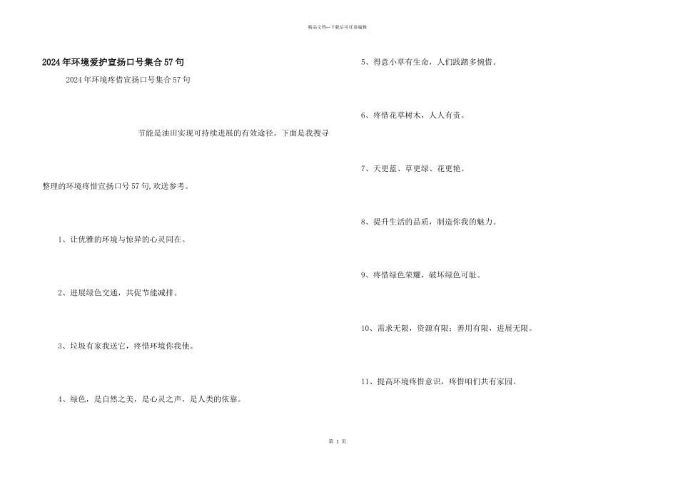2024年环境保护宣传口号集合57句_第1页