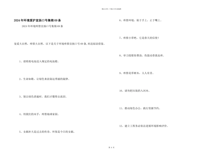 2024年环境保护宣传口号集锦69条_第1页
