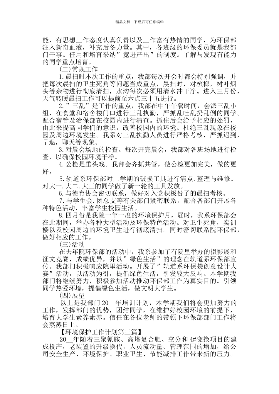 2024年环境保护工作计划_第2页