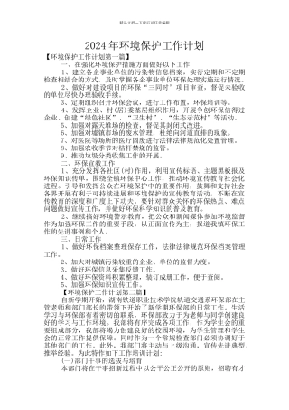 2024年环境保护工作计划