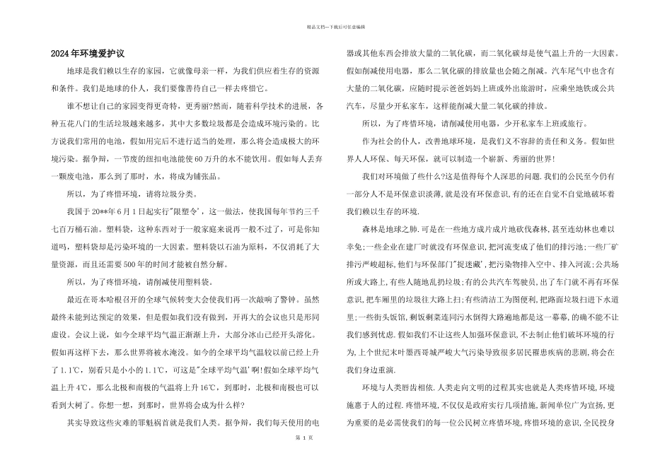 2024年环境保护议_第1页
