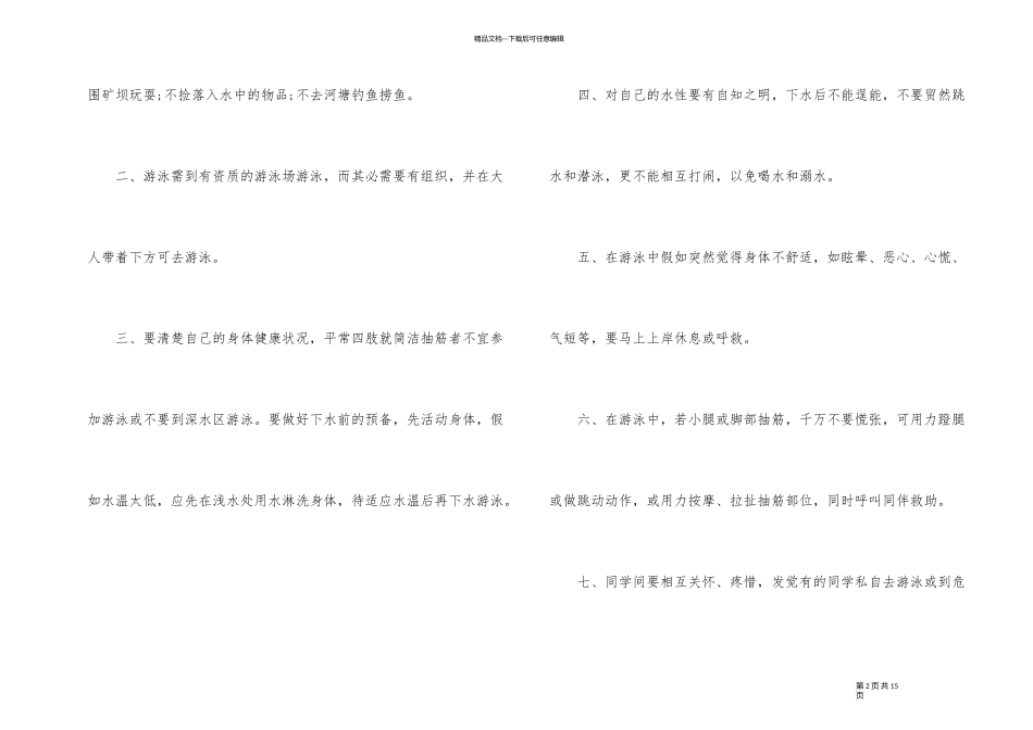 2024年珍爱生命预防溺水主题班会发言稿_第2页
