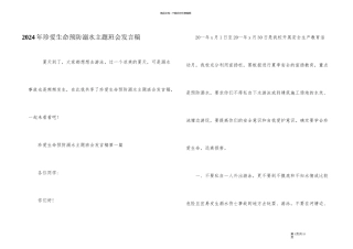 2024年珍爱生命预防溺水主题班会发言稿