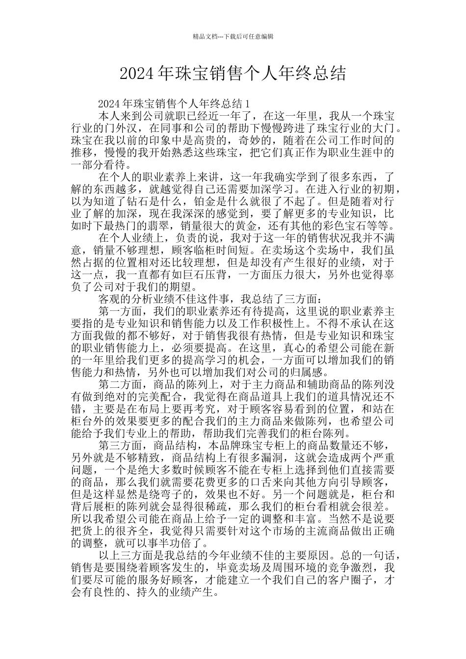 2024年珠宝销售个人年终总结_第1页