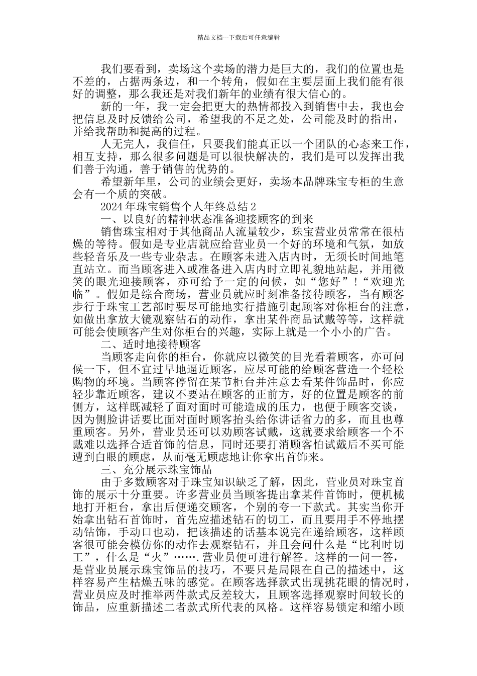 2024年珠宝销售个人年终总结_第2页