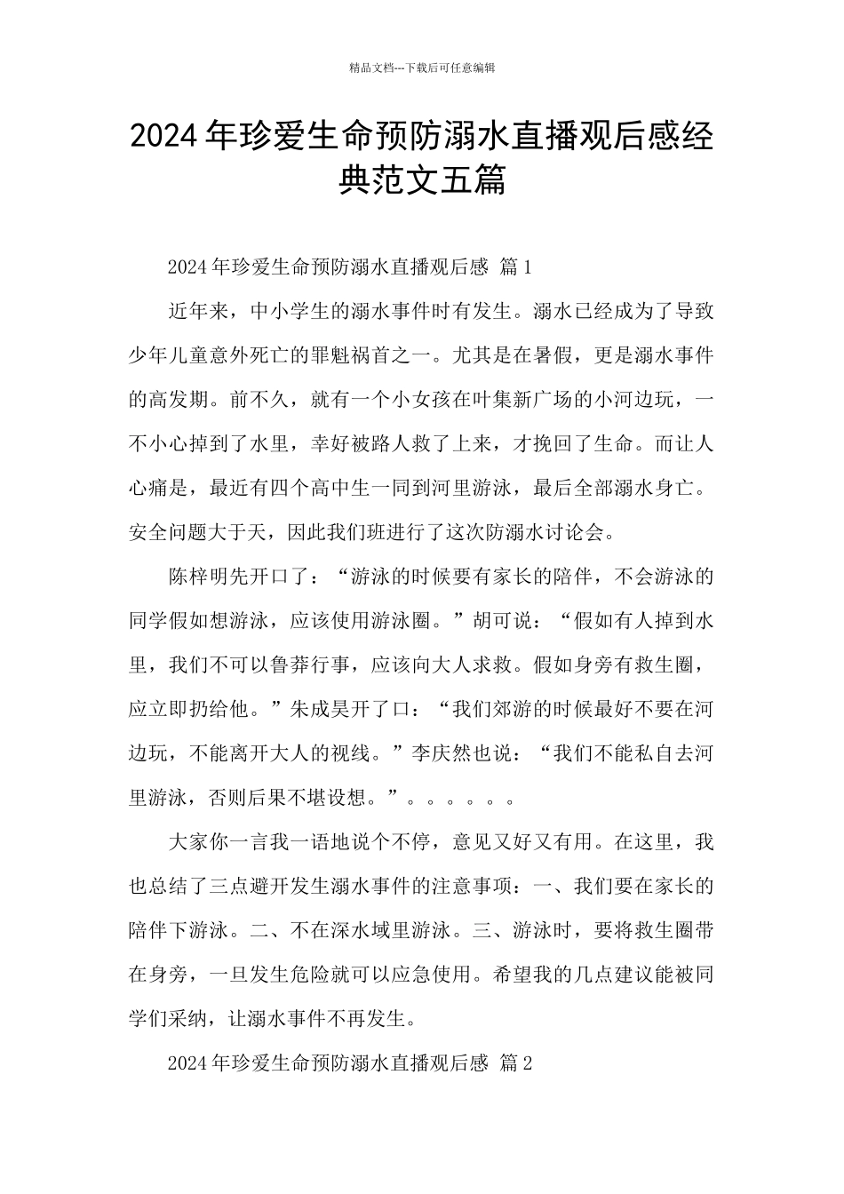 2024年珍爱生命预防溺水直播观后感经典范文五篇_第1页