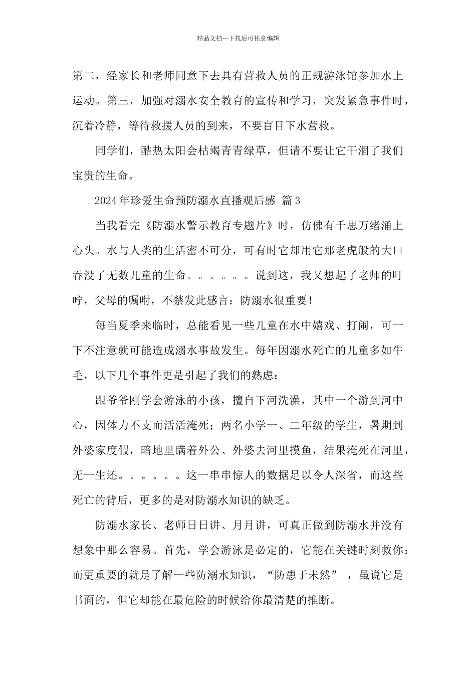 2024年珍爱生命预防溺水直播观后感经典范文五篇_第3页