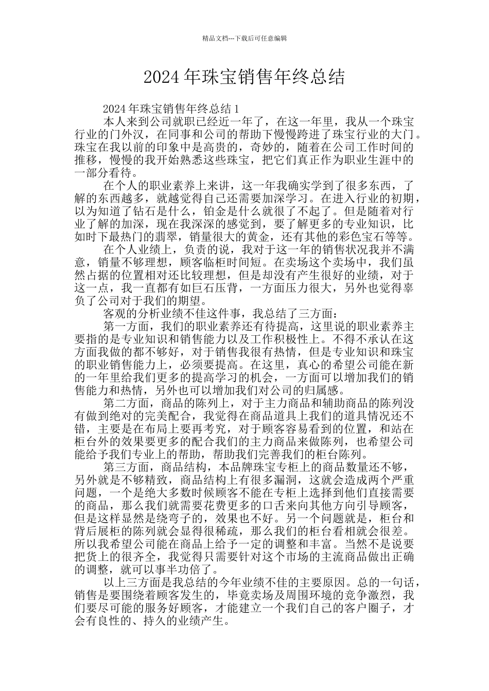 2024年珠宝销售年终总结_第1页
