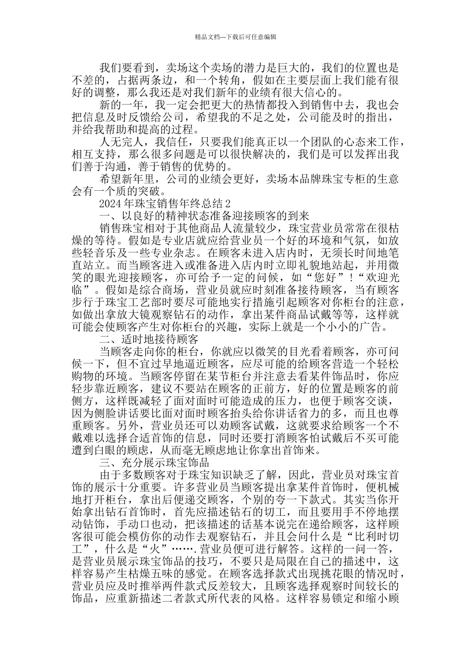 2024年珠宝销售年终总结_第2页