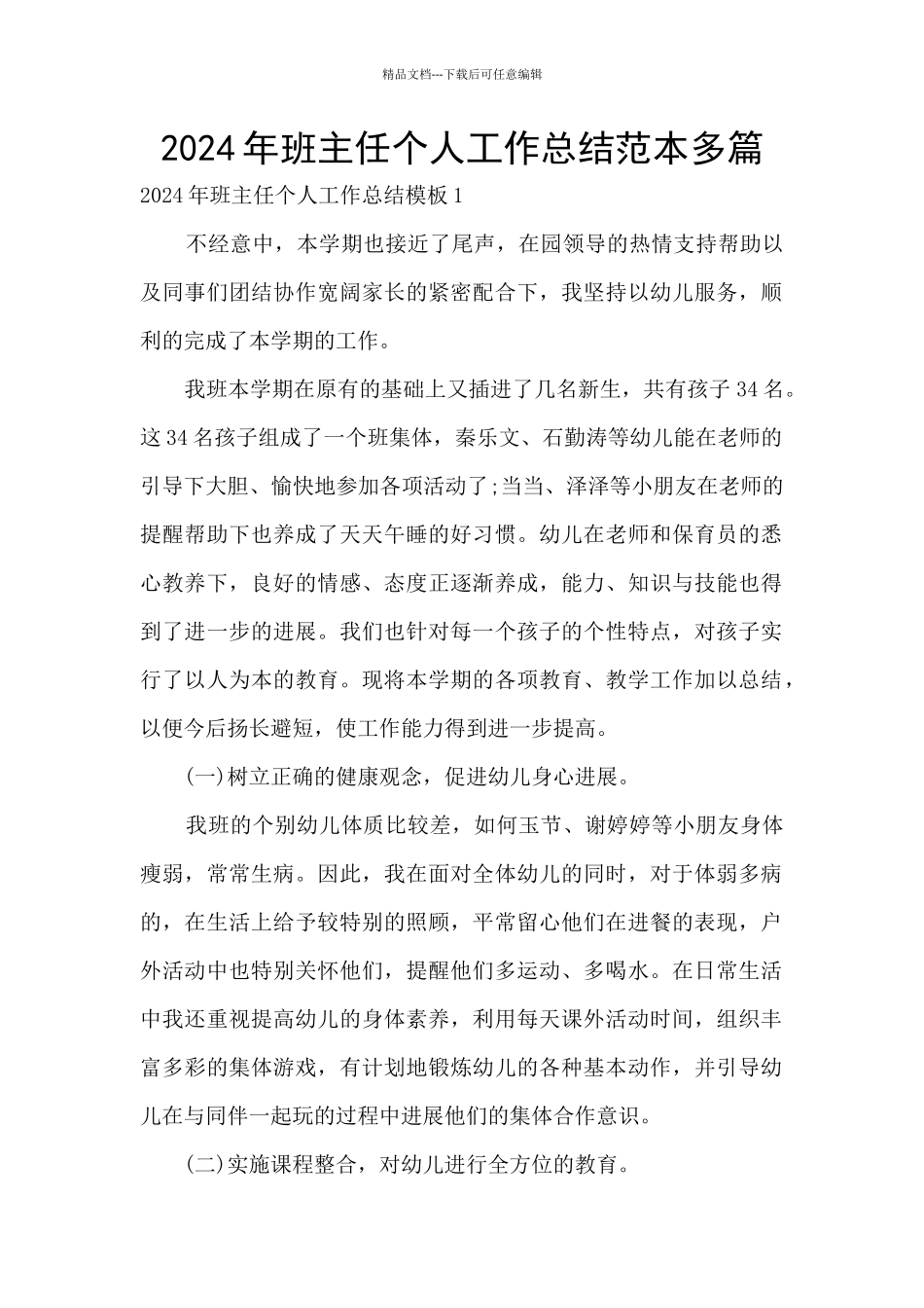 2024年班主任个人工作总结范本多篇_第1页