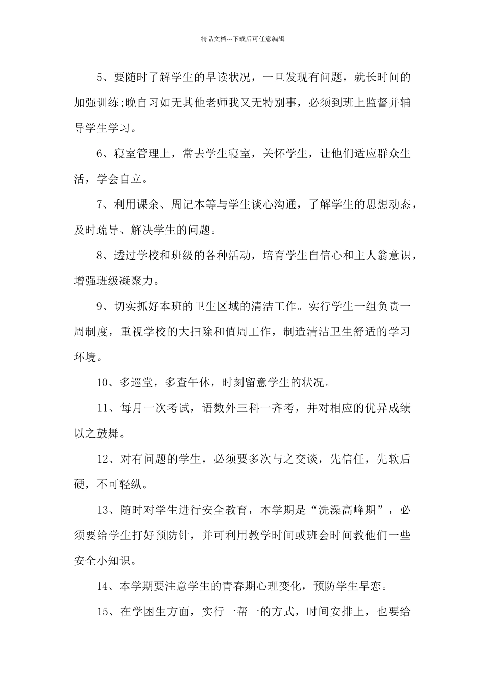 2024年班主任个人工作计划范文1000字_第3页