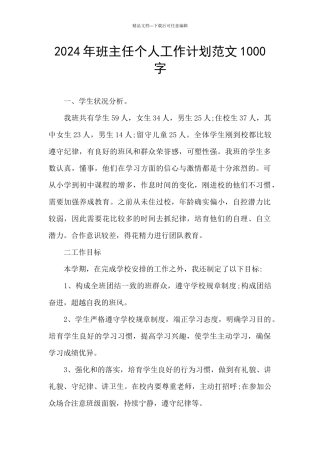 2024年班主任个人工作计划范文1000字