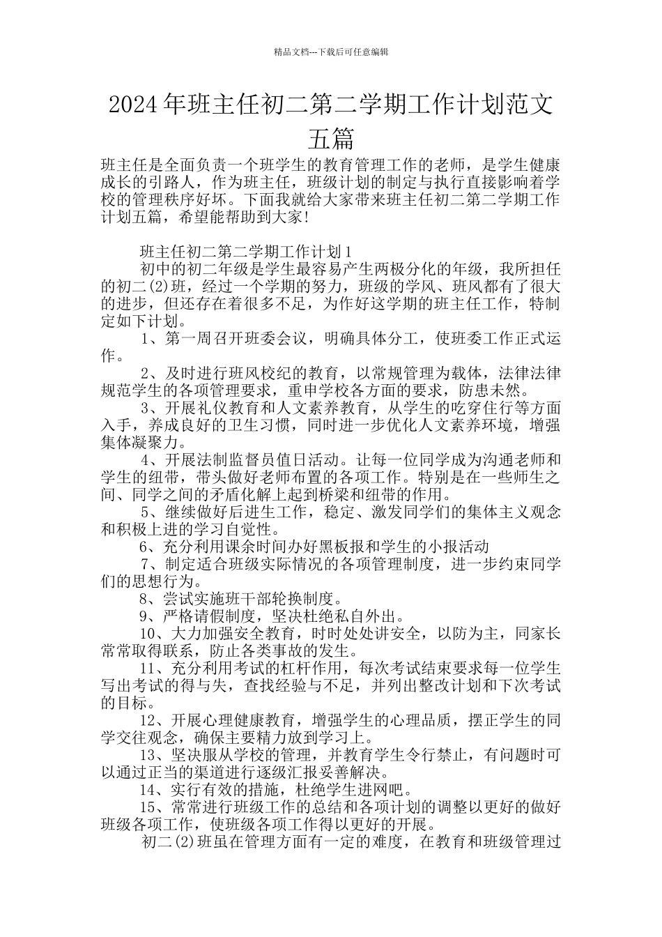 2024年班主任初二第二学期工作计划范文五篇_第1页