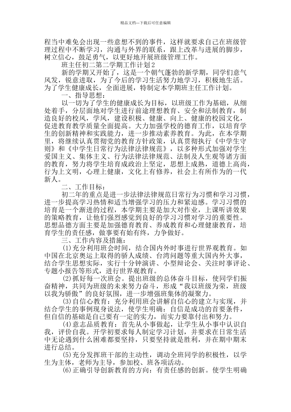 2024年班主任初二第二学期工作计划范文五篇_第2页
