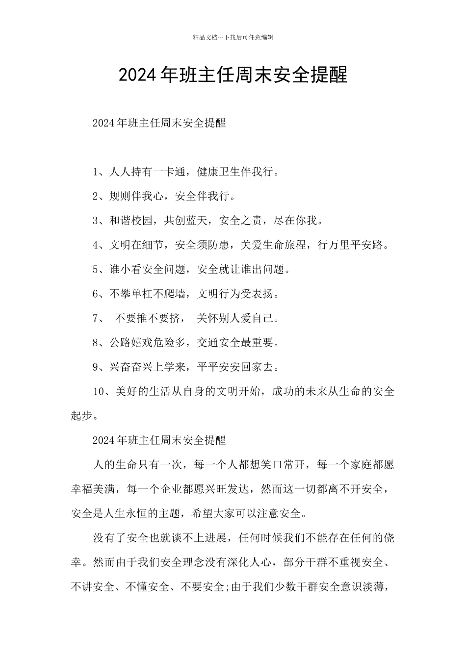 2024年班主任周末安全提醒_第1页