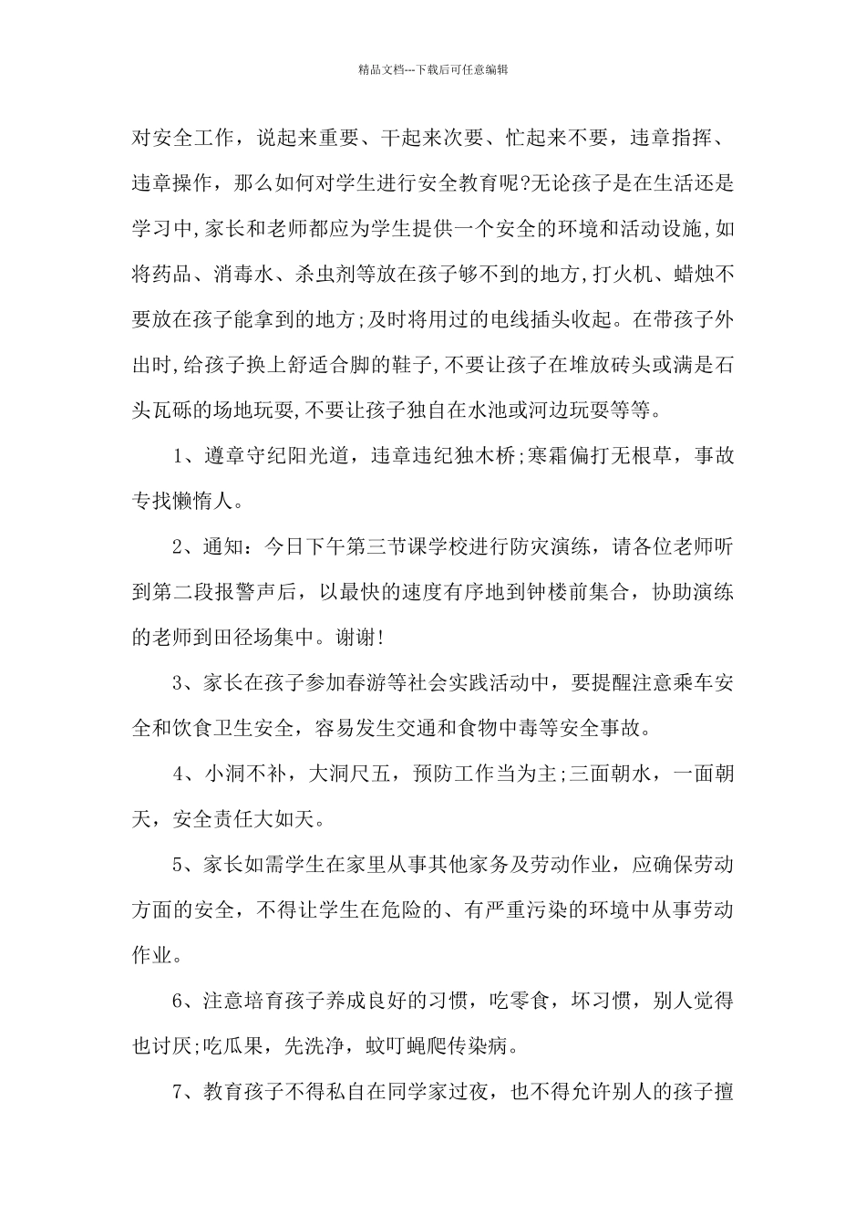 2024年班主任周末安全提醒_第2页