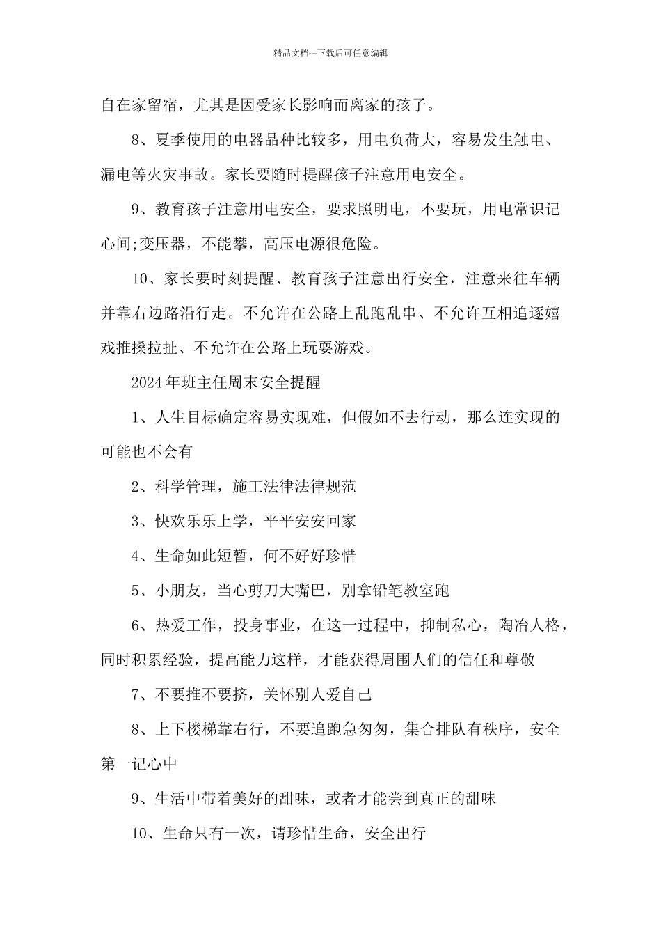 2024年班主任周末安全提醒_第3页