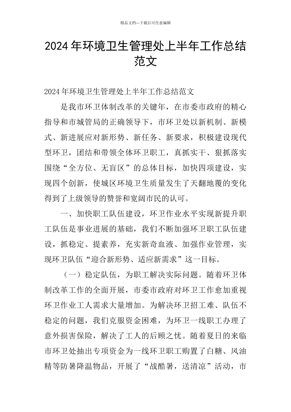 2024年环境卫生管理处上半年工作总结范文_第1页
