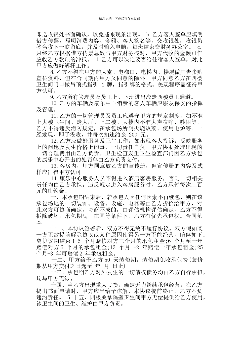 2024年现代酒店经营合同书范本_第3页