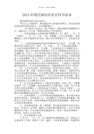 2024年现代酒店经营合同书范本