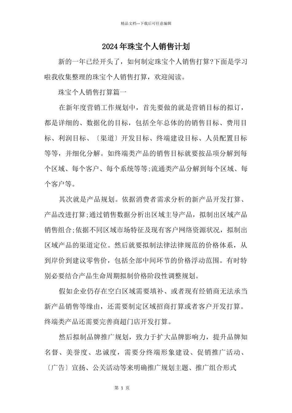 2024年珠宝个人销售计划_第1页