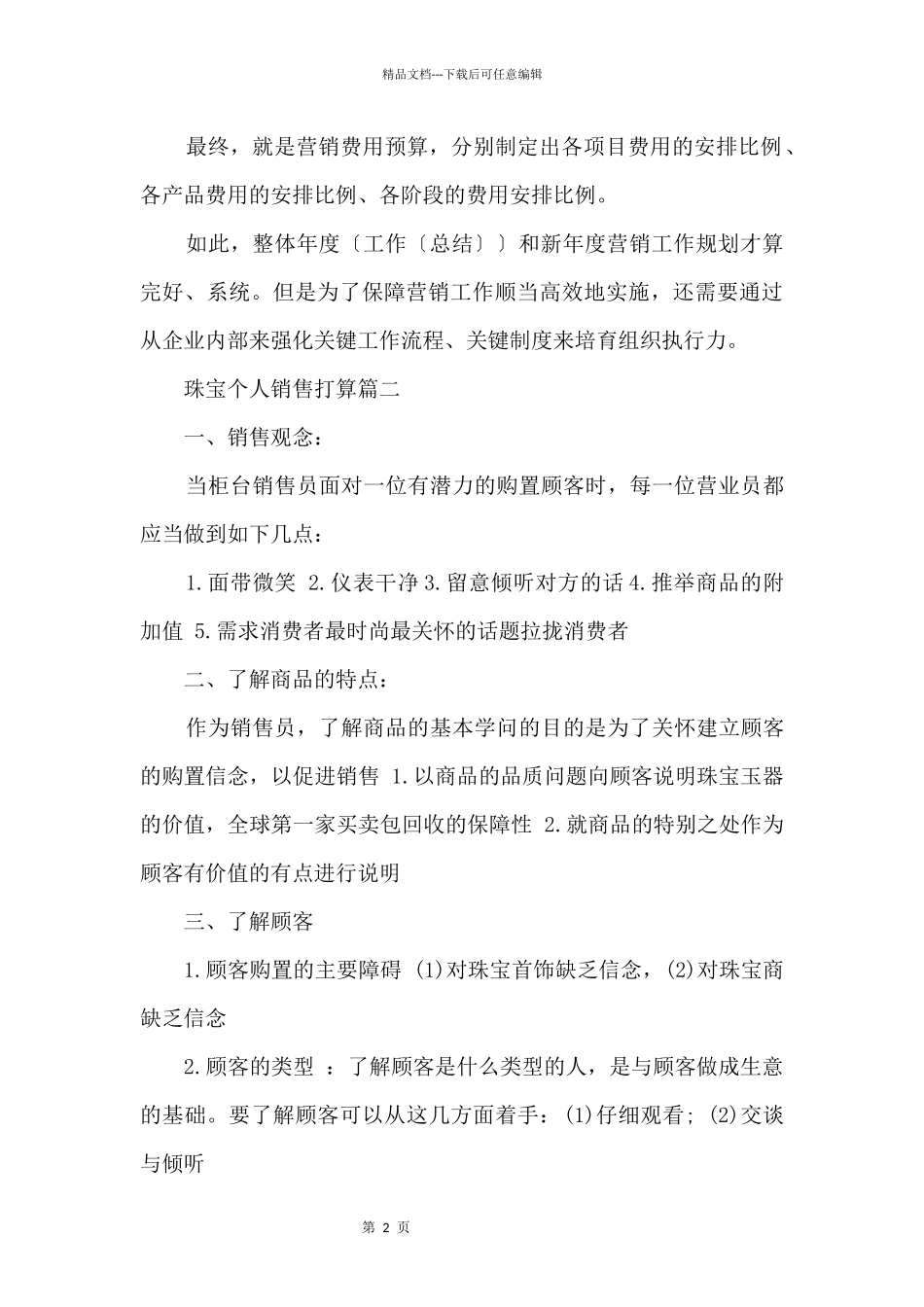 2024年珠宝个人销售计划_第2页