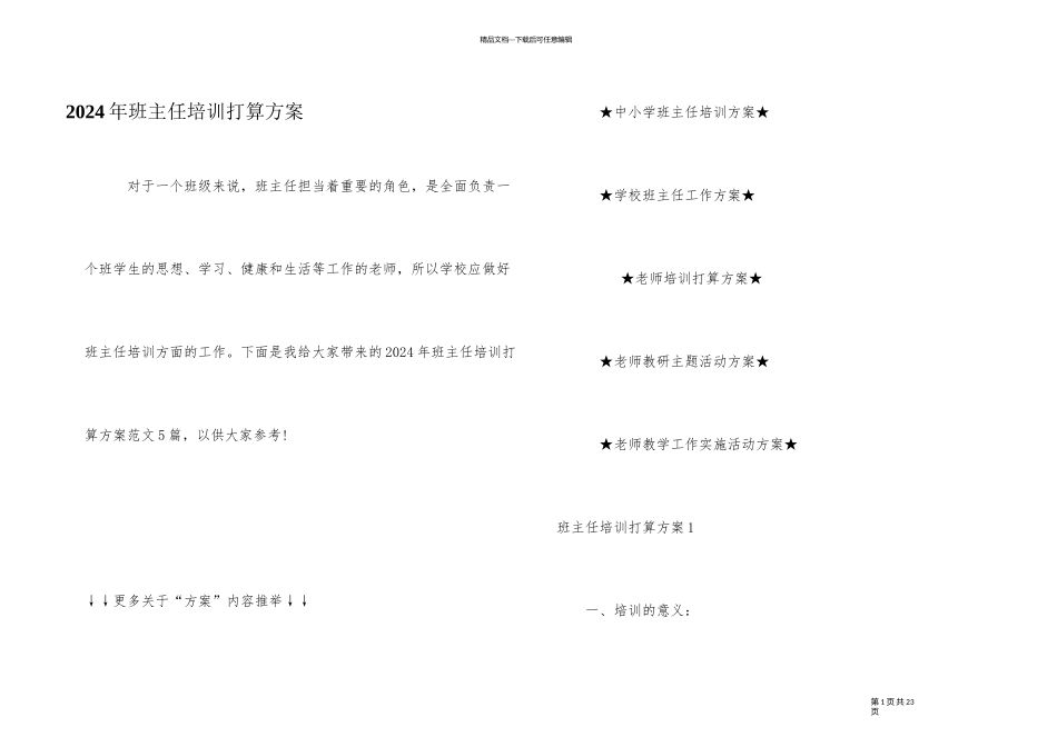 2024年班主任培训计划方案_第1页