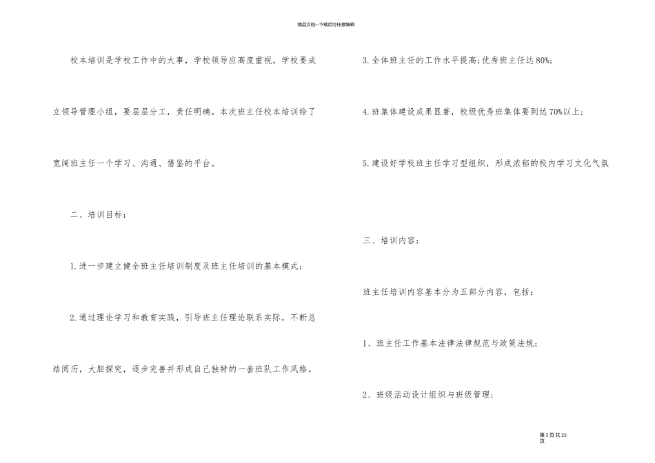 2024年班主任培训计划方案_第3页