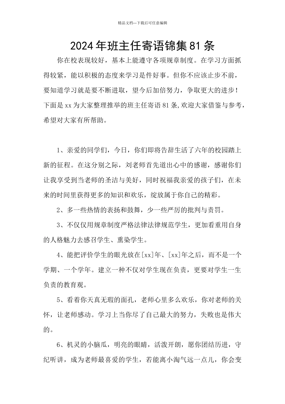 2024年班主任寄语锦集81条_第1页