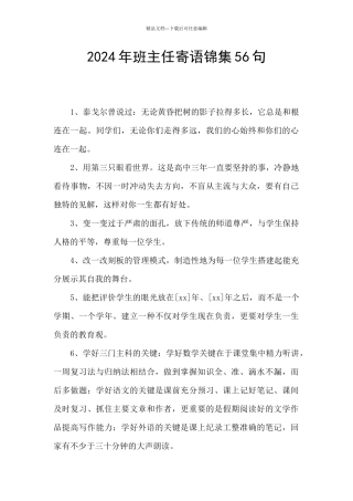 2024年班主任寄语锦集56句