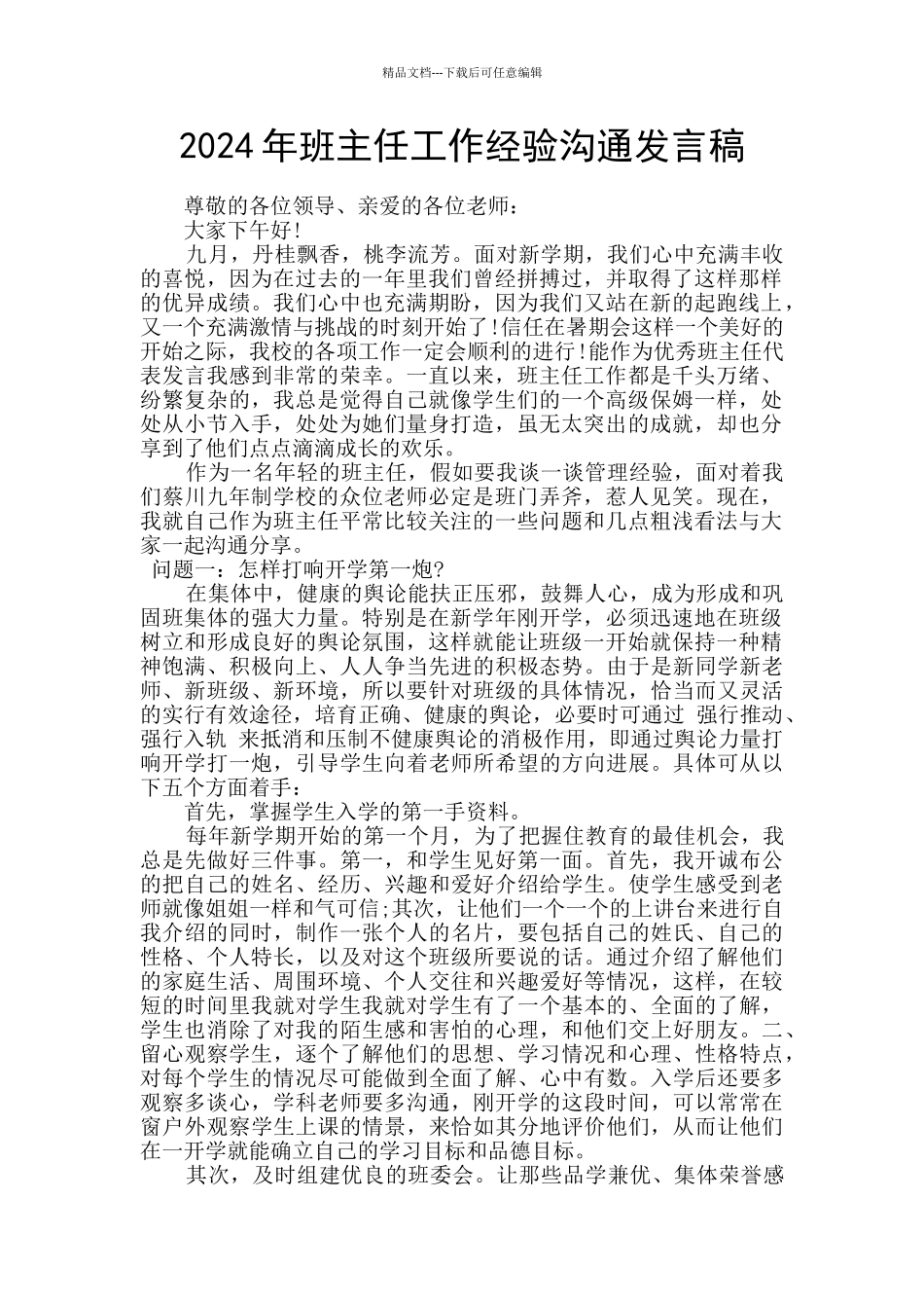 2024年班主任工作经验交流发言稿_第1页