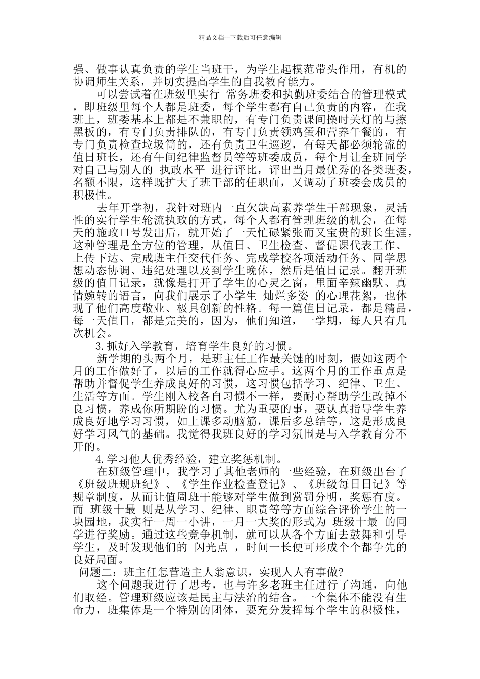 2024年班主任工作经验交流发言稿_第2页