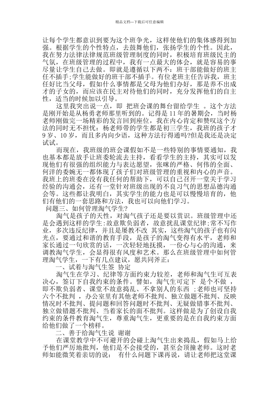 2024年班主任工作经验交流发言稿_第3页