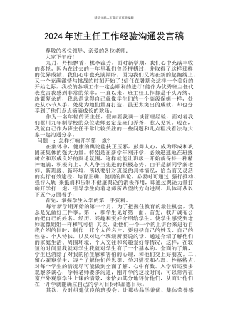 2024年班主任工作经验交流发言稿