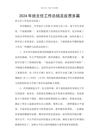 2024年班主任工作总结及反思多篇