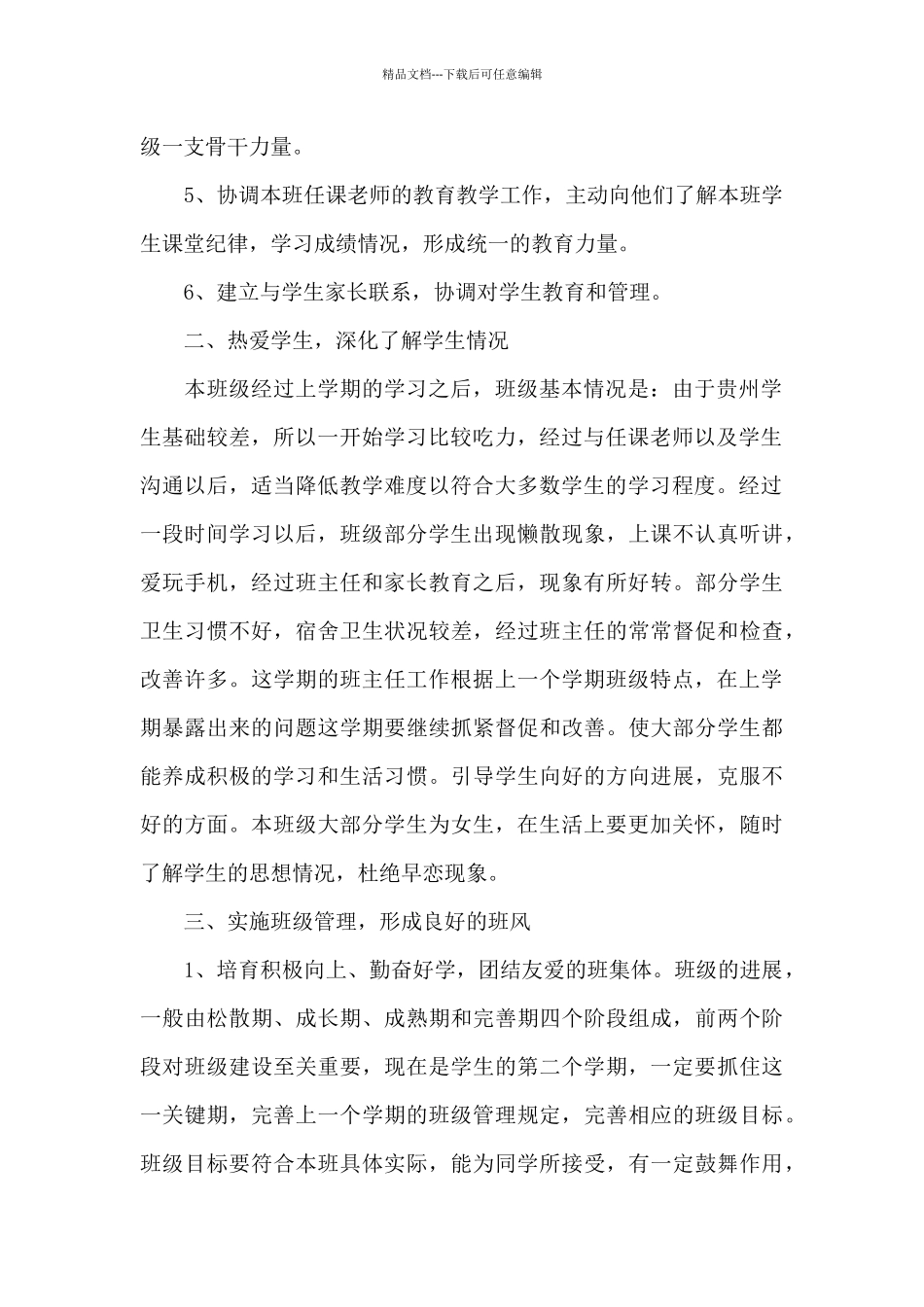 2024年班主任工作计划简述范文_第2页