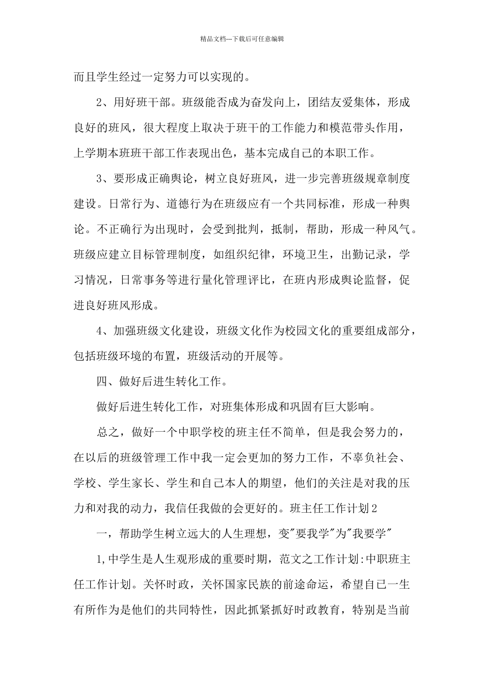 2024年班主任工作计划简述范文_第3页