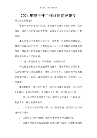 2024年班主任工作计划简述范文