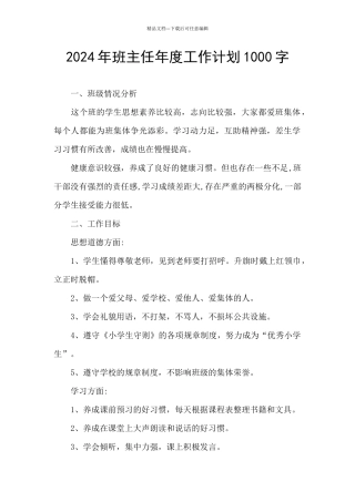 2024年班主任年度工作计划1000字