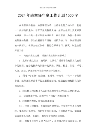 2024年班主任年度工作计划1500字