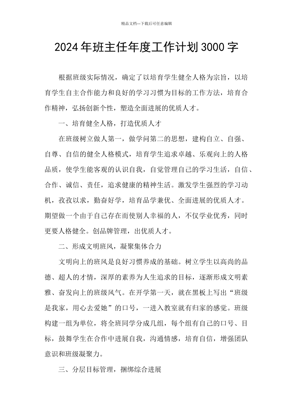 2024年班主任年度工作计划3000字_第1页