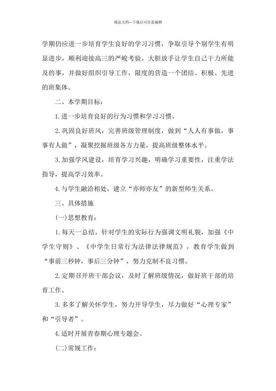 2024年班主任年度工作计划3000字_第3页