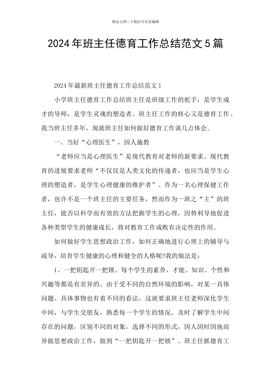 2024年班主任德育工作总结范文5篇_第1页