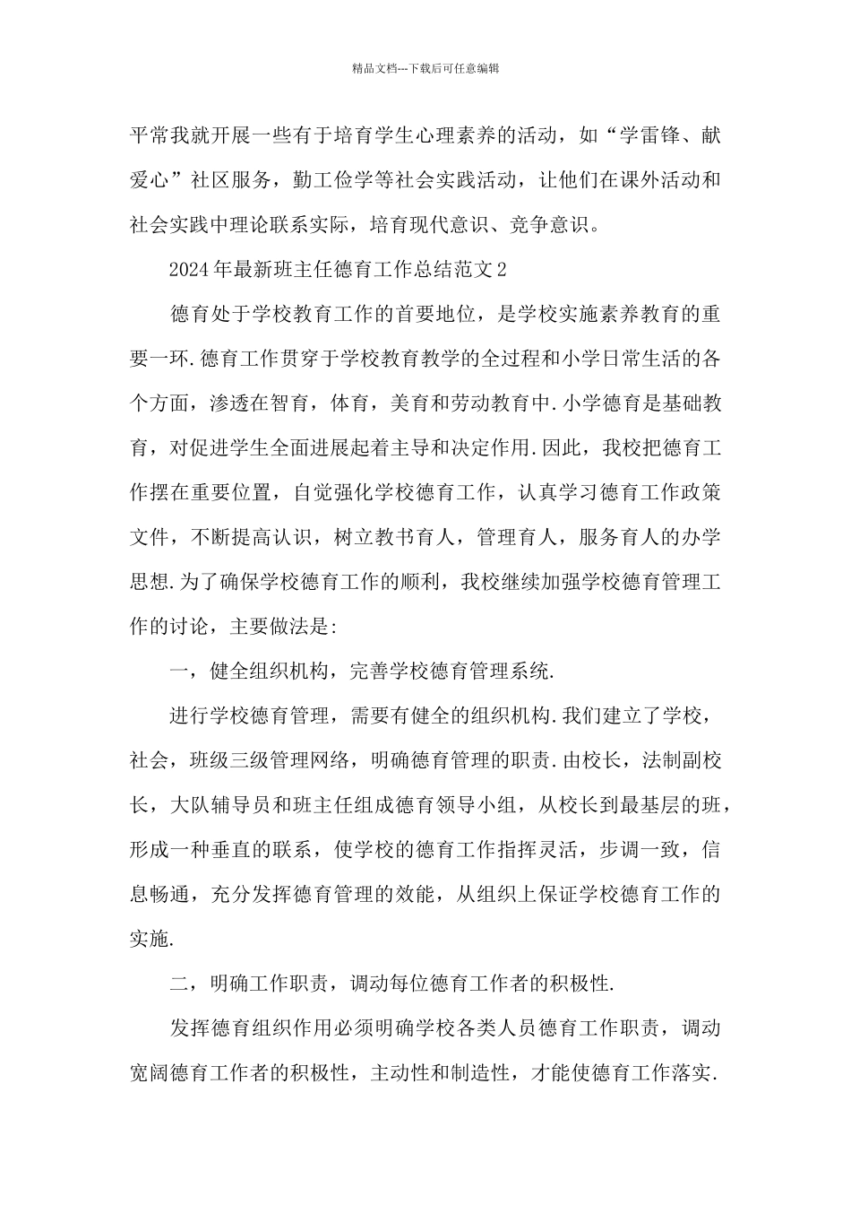 2024年班主任德育工作总结范文5篇_第3页