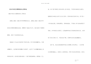 2024年班主任暑假培训心得体会