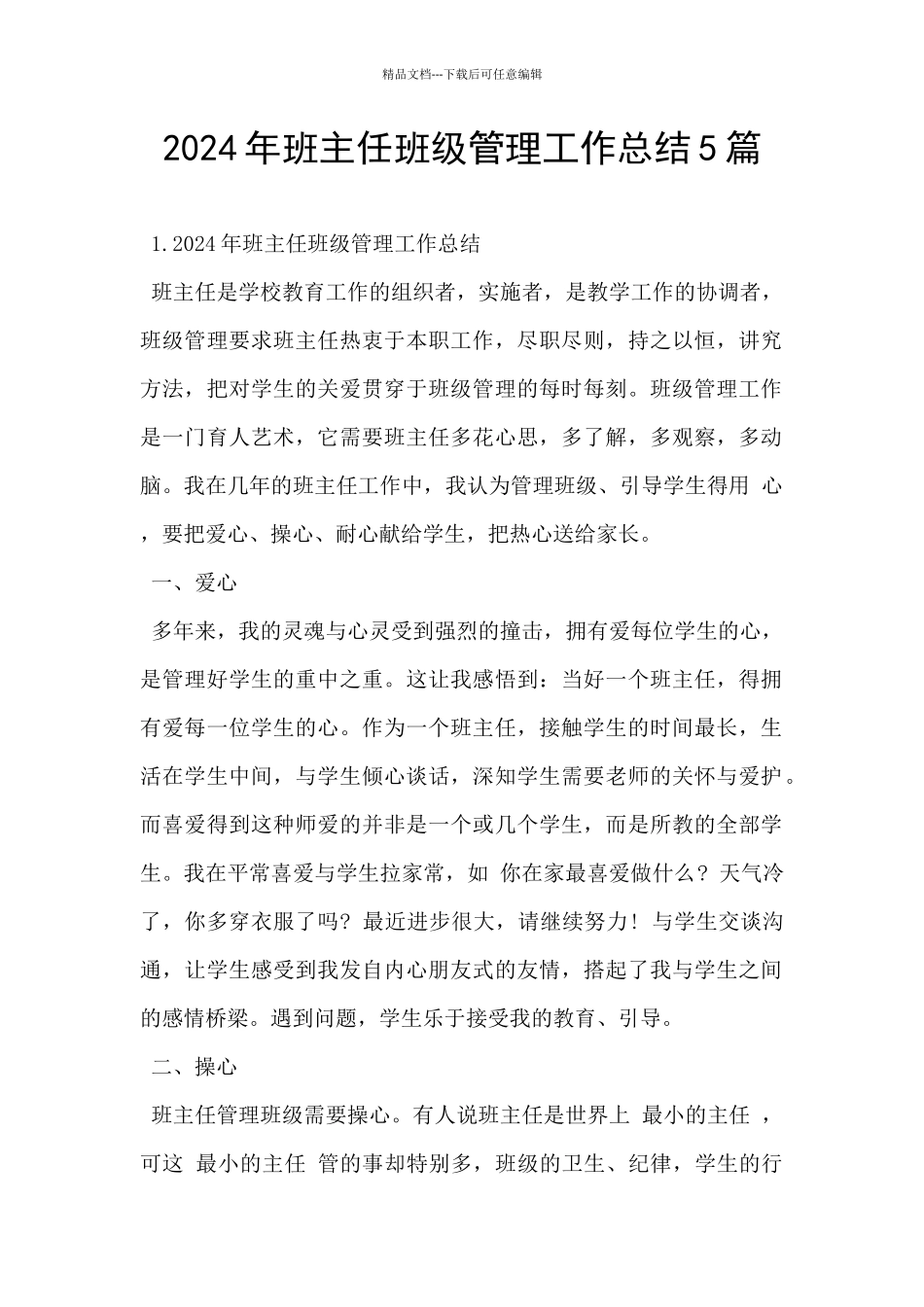 2024年班主任班级管理工作总结5篇_第1页