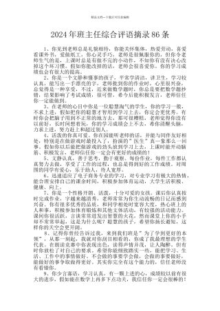 2024年班主任综合评语摘录86条